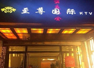嘉峪关哪个KTV真空陪酒妹子服务好-至尊国际KTV消费价格服务点评