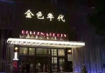 嘉峪关KTV陪唱公主哪家最便宜-金色年代KTV便宜消费点评